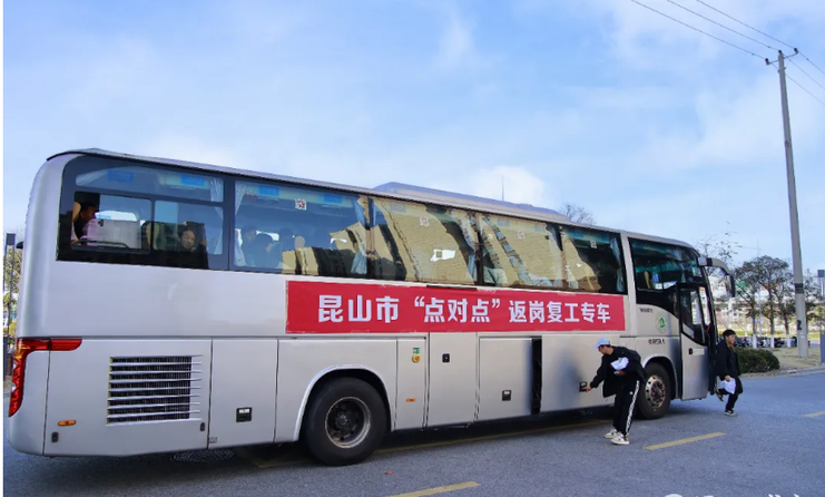 千里奔波一路坦途——江苏昆山“点对点”服务护航返岗复工路 千里奔波一路坦途——江苏昆山“点对点”服务护航返岗复工路